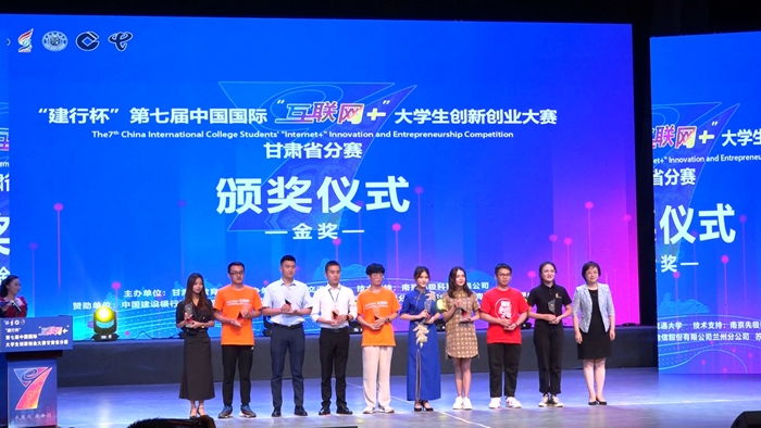 第七届中国国际“互联网+”大学生创新创业大赛甘肃省分赛闭幕式暨颁奖典礼举行